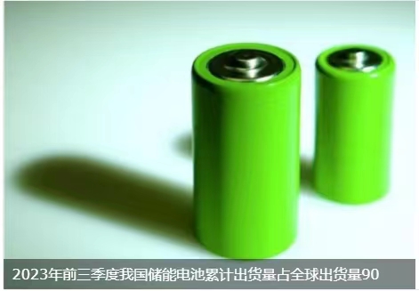 2023年前三季度我国储能电池累计出货量占全球出货量90%以上